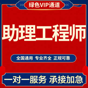 初级助理工程师职称申报初级中高级评审认定建筑机械全国通用证