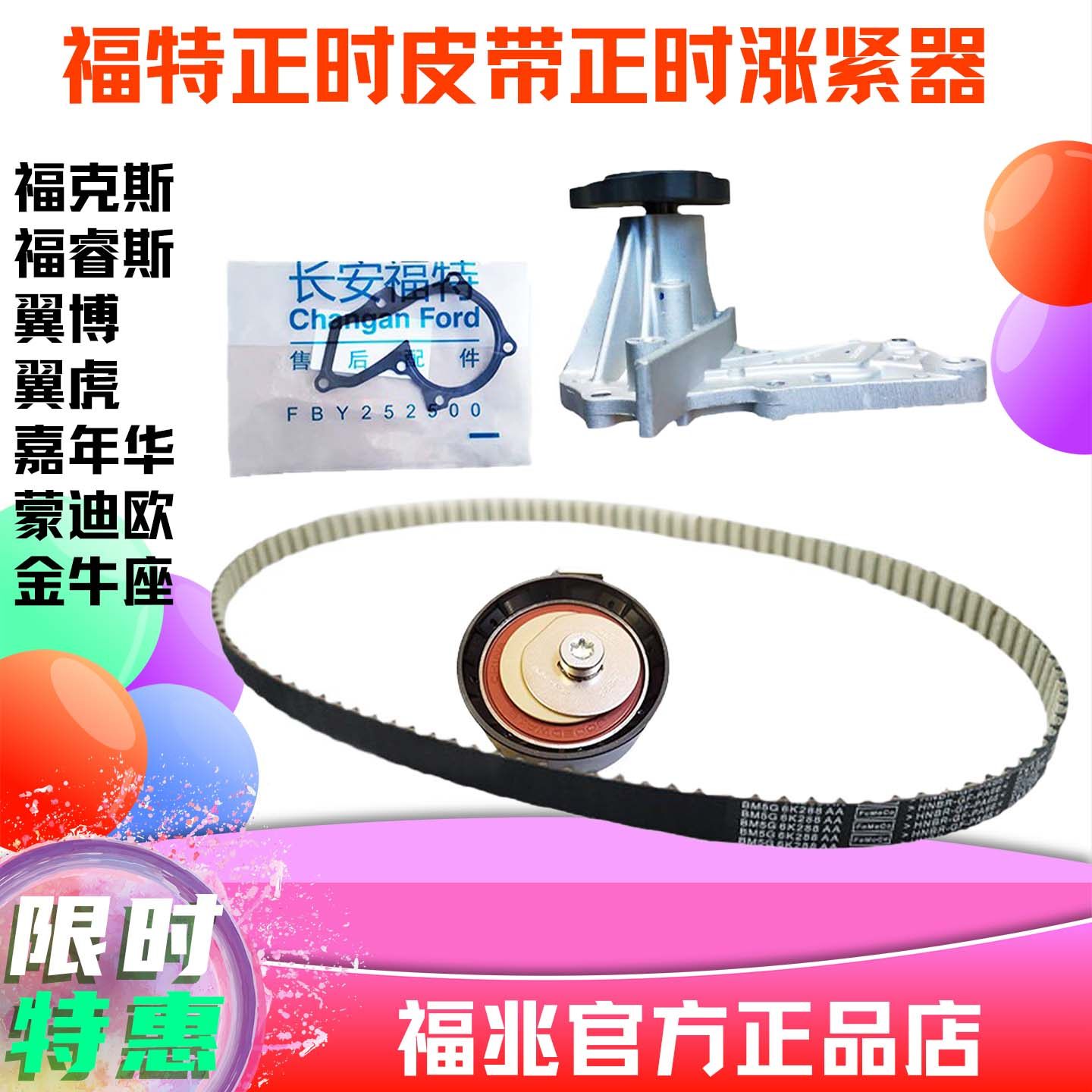 福特正时皮带套件正时张紧器水泵垫福克斯蒙迪欧翼虎福睿斯金牛座,汽车零部件/养护/美容/维保,皮带,淘宝优惠券,粉丝福利购,淘宝优惠卷