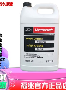 进口福特防冻液冷却液野马猛禽探险者锐界林肯大陆航海冒险家MKCX