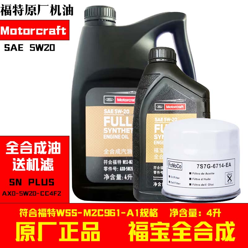 5W20福特全合成机油5W20新福克斯1.5T/1.0T翼虎蒙迪欧金牛原厂5升