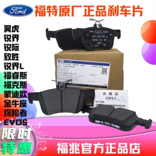 福特原厂刹车片福克斯福睿斯新翼虎金牛座锐界蒙迪欧锐际专用正品