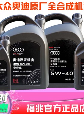 大众奥迪原厂机油5W40冬季0W20A3A4A6Q3Q5Q7国五国六发动机油专用