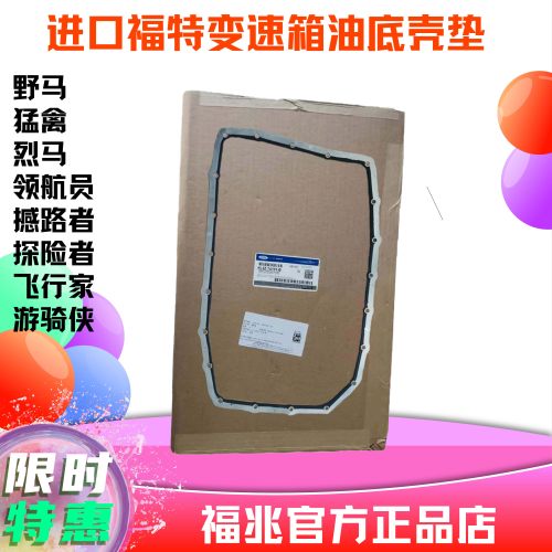 进口变速箱油底壳密封垫猛禽野马