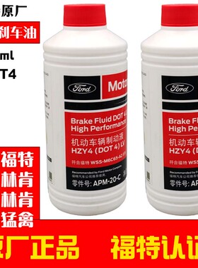 进口福特刹车油探险者锐界野马林肯大陆领航员MKCX猛禽制动液原厂