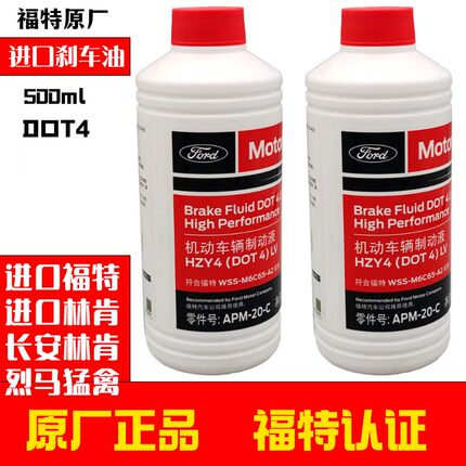 进口福特刹车油探险者锐界野马林肯大陆领航员MKCX猛禽制动液原厂