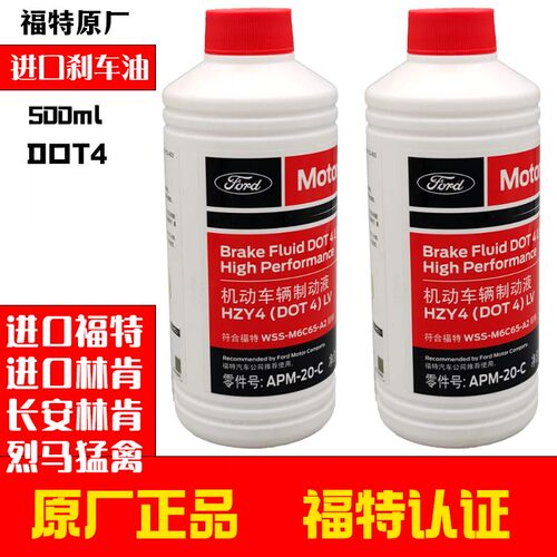 进口福特刹车油探险者DOT4原厂