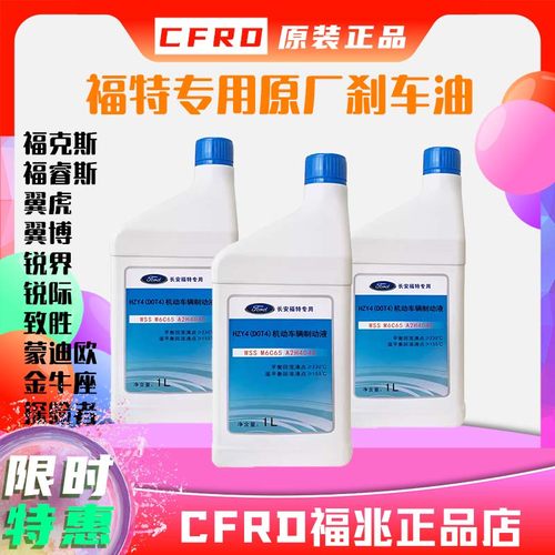 福特刹车油原厂福克斯翼虎蒙迪欧