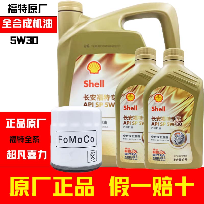 SP5W30福特全合成机油原厂蒙迪欧