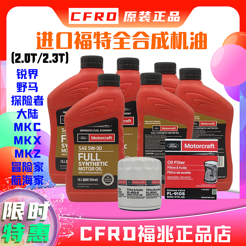 進口全合成機油探險者野馬烈馬