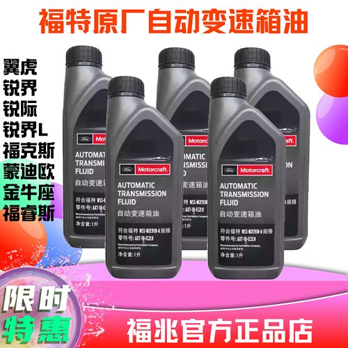 福特变速箱油自动原厂专用福克斯