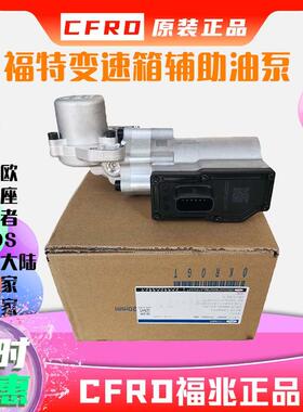 福特变速箱辅助油泵 6F35波箱油泵原厂启停泵DG9P7P086DE正品福特