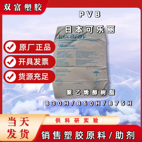 现货kuraray可乐丽PVB聚乙烯醇缩丁醛系列产品 B20H B30H B60H