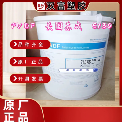 供应PVDF粉末 5130锂电池粘接剂粉 高分子量PVDF高粘度PVDF