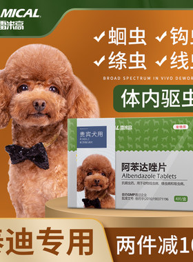 雷米高阿苯达唑贵宾专用驱虫药