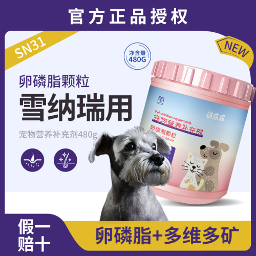 雪纳瑞卵磷脂靓毛减少掉毛护肤