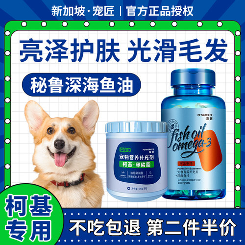 柯基卵磷脂靓毛减少掉毛护肤