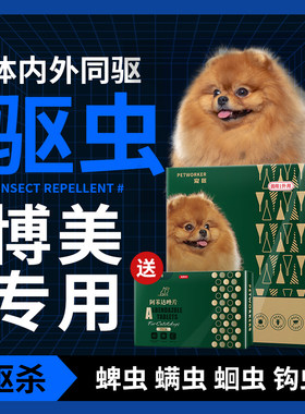 博美专用狗狗驱虫药体内宠物