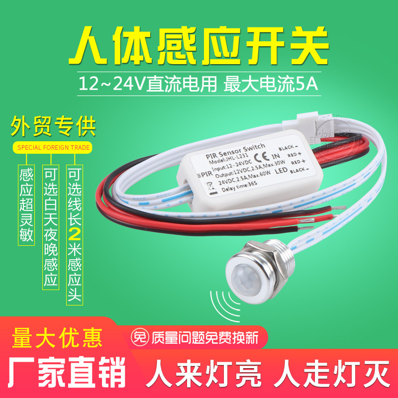 12v24v智能人体感应开关 人来灯亮 楼道红外线感应 自动延时断电