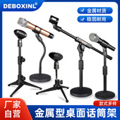 DEBOXINL桌面话筒支架金属可升降台式 麦克风架子会议演讲直播咪架