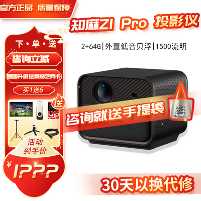 【品质新旗舰】 知麻Z1 PRO投影仪家用客厅投墙1080P超高清智能语