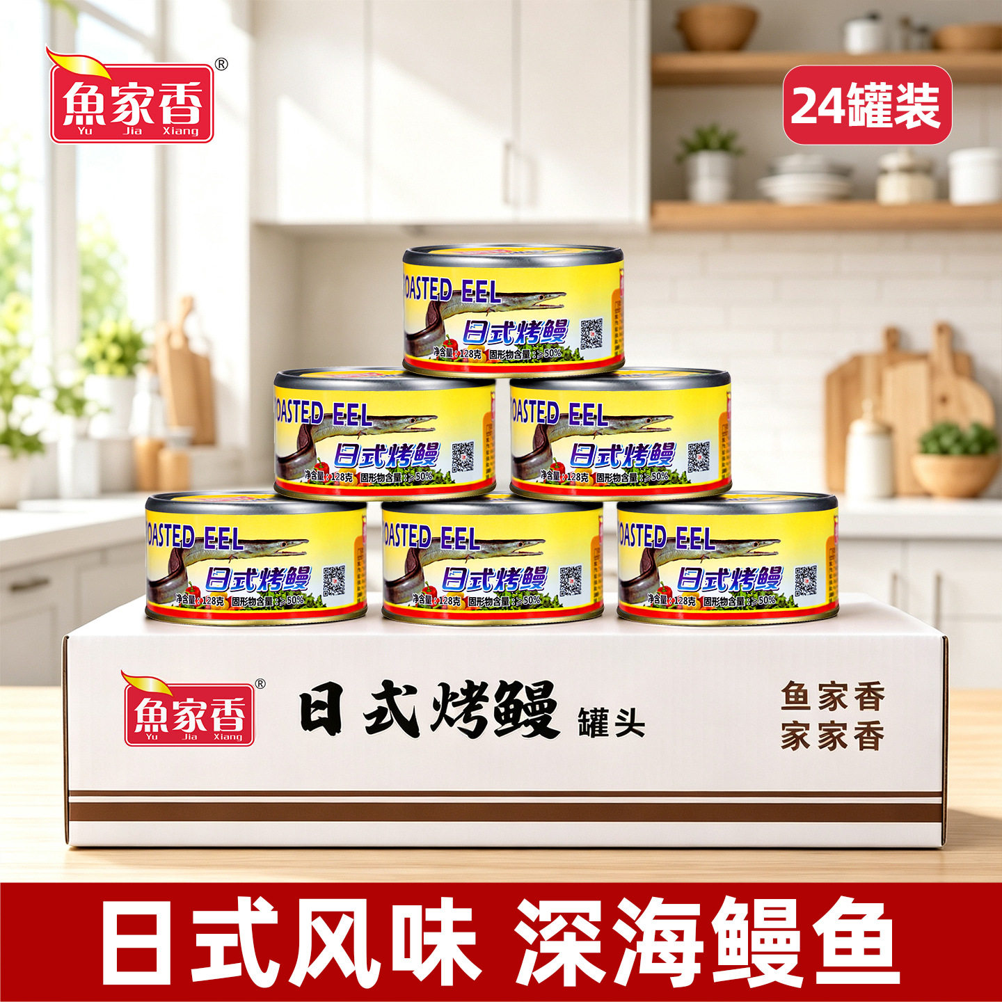 鱼家香日式烤鳗鱼罐头海鲜黄花鱼即食水产肉类零食批发整箱商用