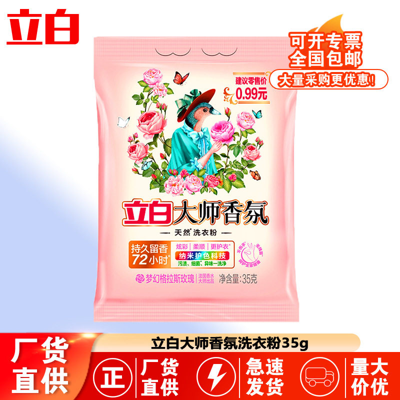立白洗衣粉大师香氛35克家用持久留香小袋旅行装商用正品,洗护清洁剂/卫生巾/纸/香薰,商用洗衣粉,淘宝优惠券,粉丝福利购,淘宝优惠卷