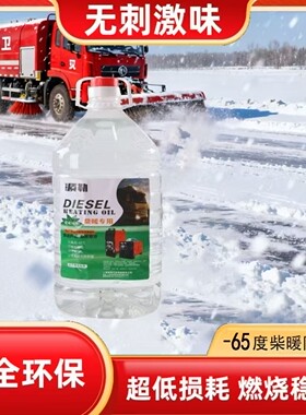 柴暖油专用油驻车取暖燃油不冻耐烧无味电动车货车通用柴暖油柴油
