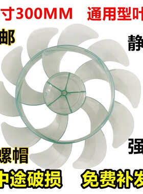 通用风扇叶片12寸300mm配件