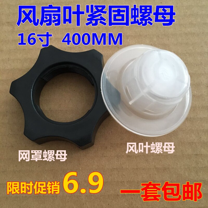 电风扇配件固定螺母螺帽落地扇16寸扇叶风扇网罩螺帽风叶螺母包邮