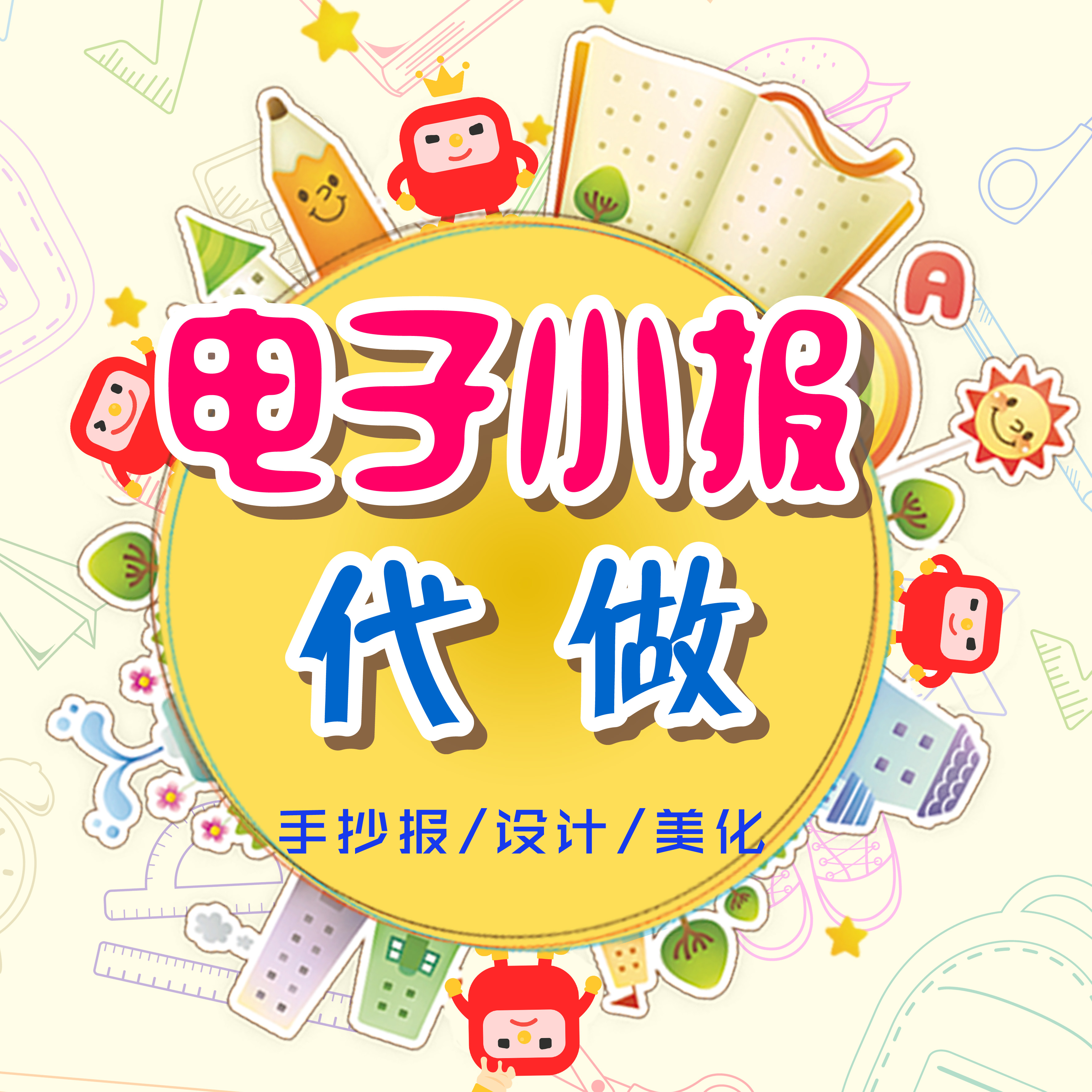 学生电子小报代做手抄报模板A3A4半成品涂色图思维导图