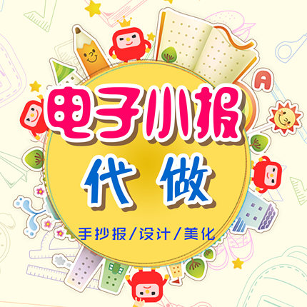 学生电子小报代做手抄报模板A3A4半成品涂色图思维导图
