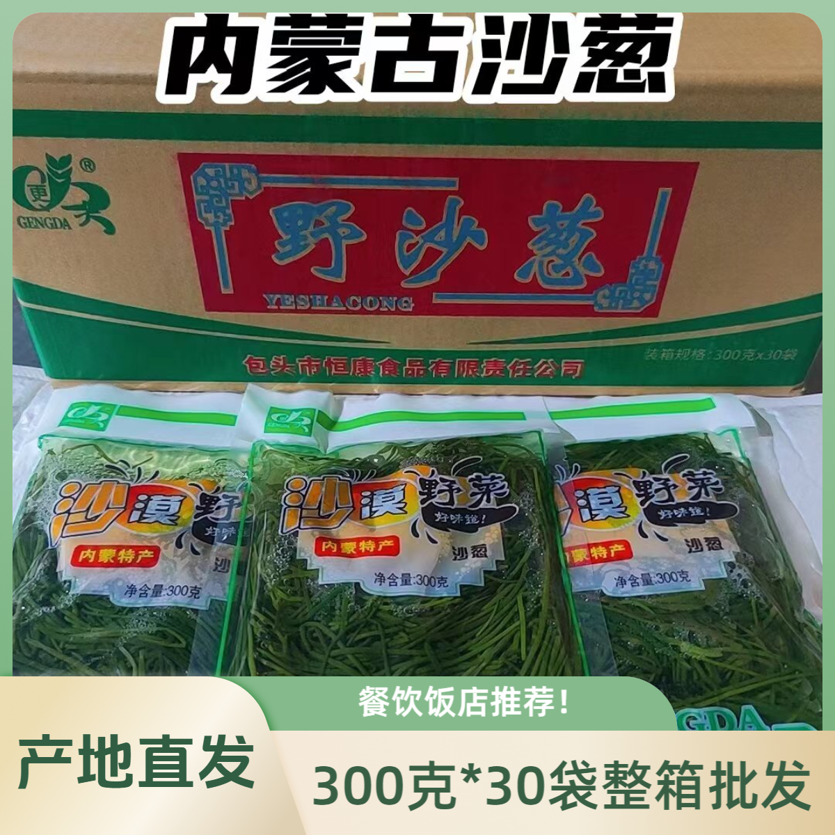 更大牌野沙葱300克*30袋整箱装洗洗凉拌菜炒鸡蛋饭店餐厅商用批发