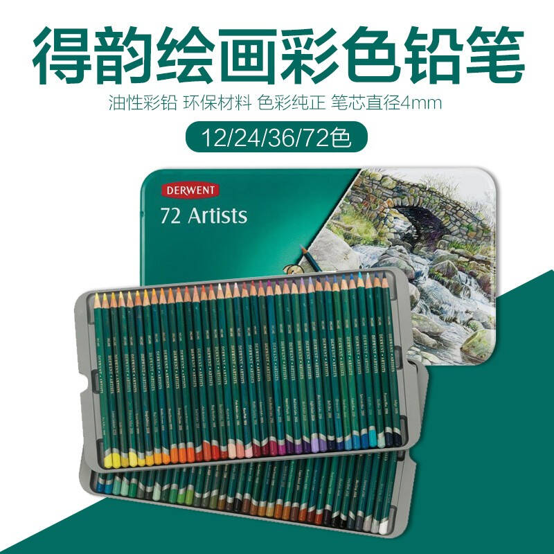 英国得韵彩色铅笔艺术家72/36色