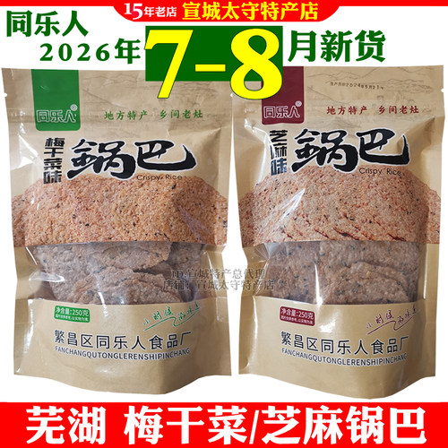 芜湖繁昌特产大米锅巴徽派美食