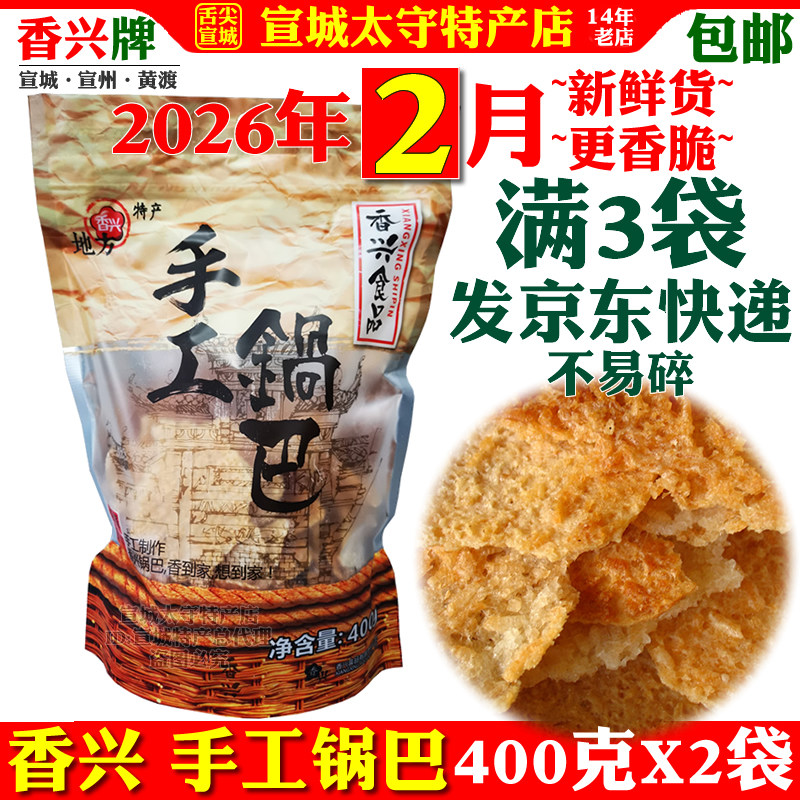 香兴手工锅巴大米原味宣城特产非油炸徽派美食网红小零食袋装包邮