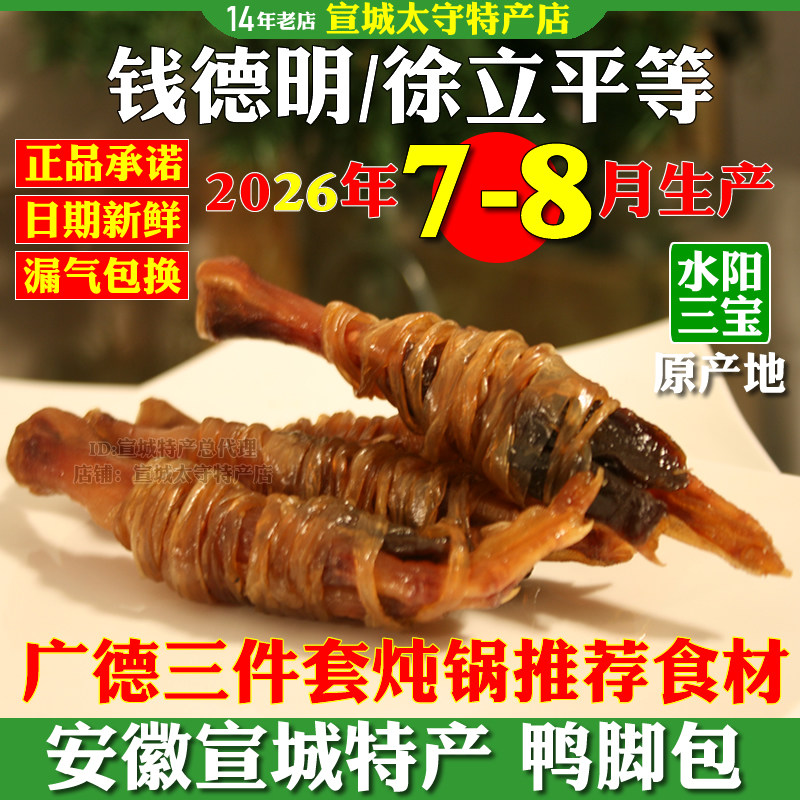 鸭脚包安徽宣城特产钱德明徐立平牌鸭掌水阳三宝真空装广德三件套