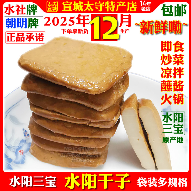 水社牌朝明牌水阳干子鲜香茶干手工豆腐干徐立平宣城特产袋装包邮