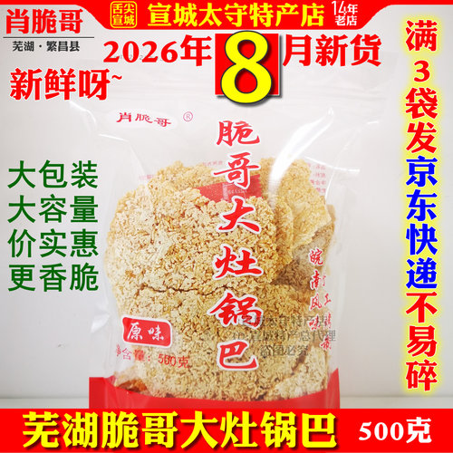 肖脆哥锅巴安徽宣城特产原味袋装