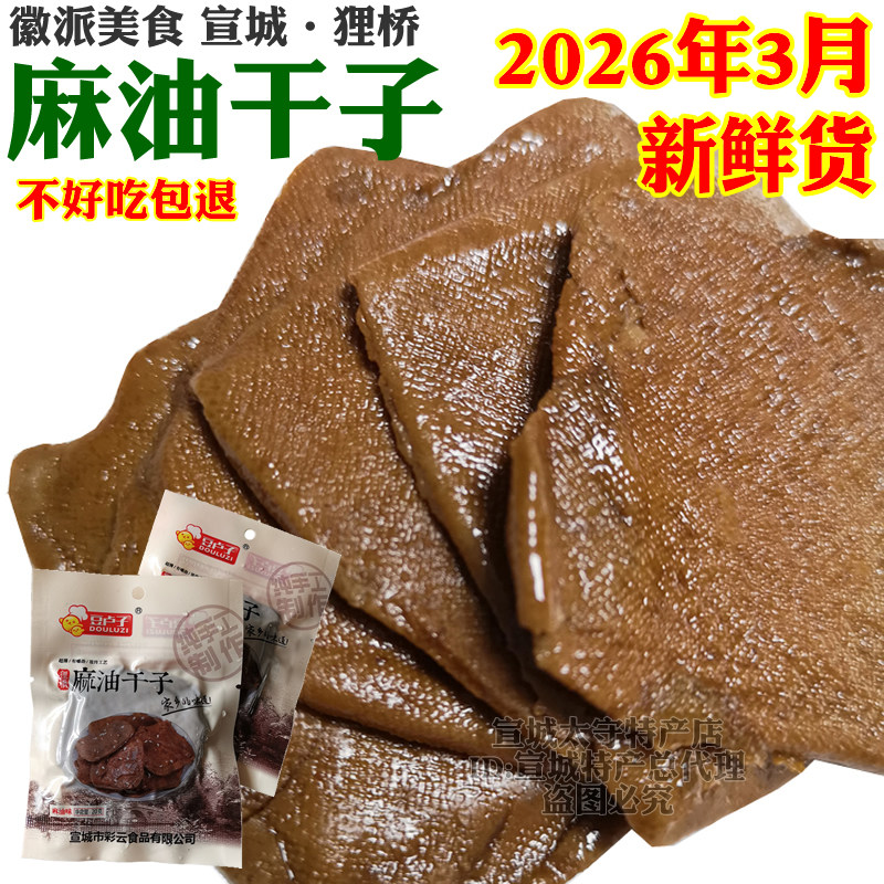 麻油干子手工茶干豆腐干香干安徽宣城狸桥特产开胃零食精美袋装