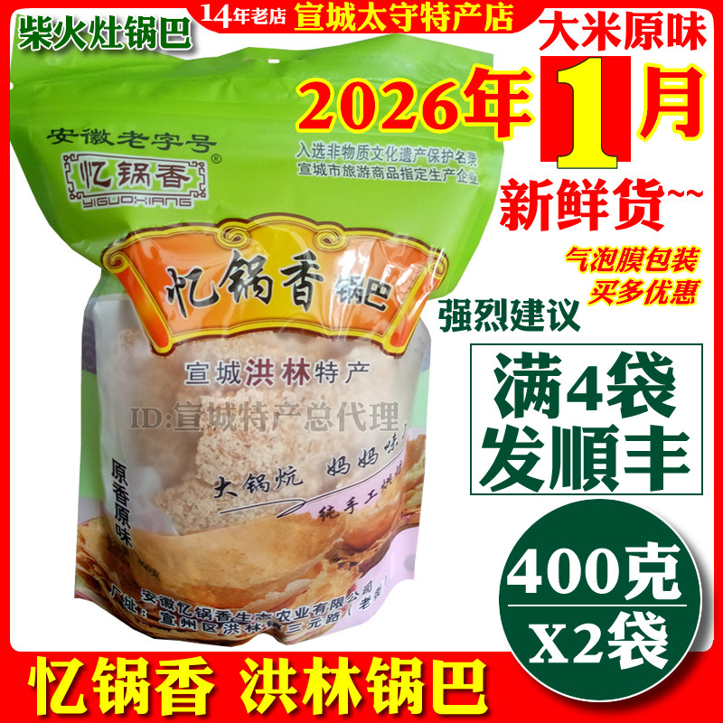 包邮忆锅香洪林锅巴原味宣城特产大米灶锅巴非油炸零食400克袋装