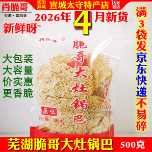 肖脆哥锅巴大米原味安徽芜湖繁昌特产徽派美食开胃零食袋装包邮