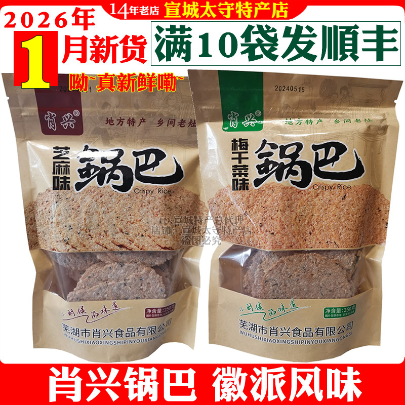 肖兴梅干菜锅巴芝麻锅巴安徽芜湖繁昌特产农家灶网红零食袋装包邮