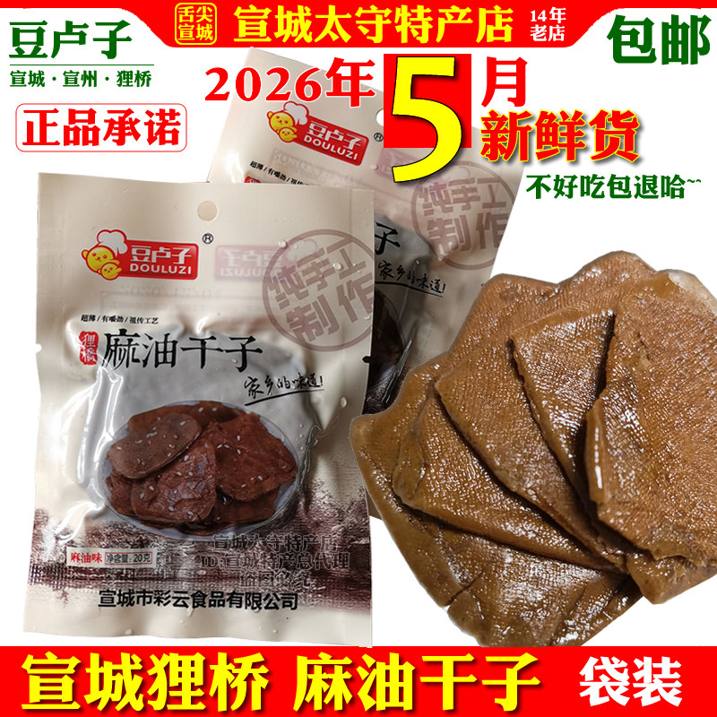 麻油干子手工茶干豆腐干香干安徽宣城狸桥特产网红零食袋装包邮