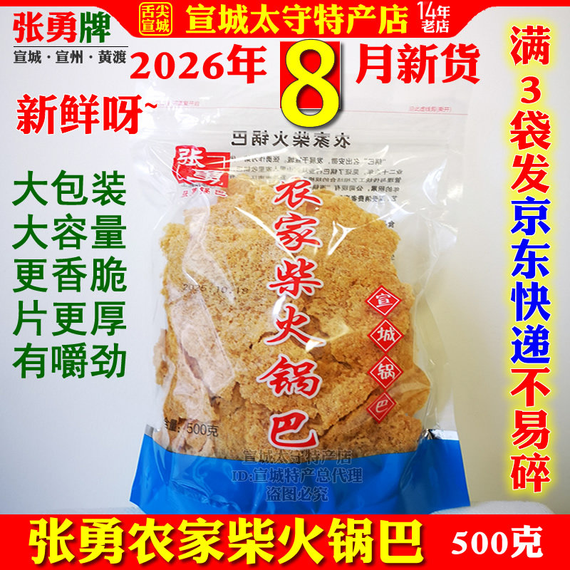 张勇锅巴农家大米原味锅巴安徽宣城土特产徽派网红美食500克袋装