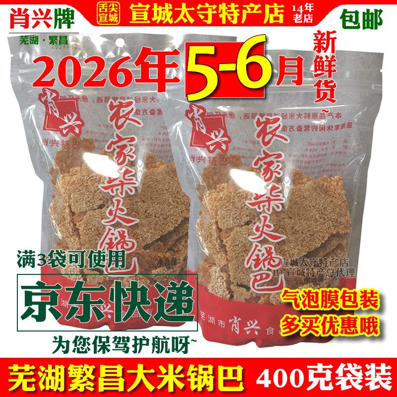 肖兴原味大米锅巴安徽芜湖繁昌特产徽派网红零食开胃袋装包邮