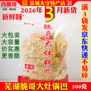 肖脆哥锅巴大米原味安徽芜湖繁昌特产徽派美食开胃零食袋装包邮
