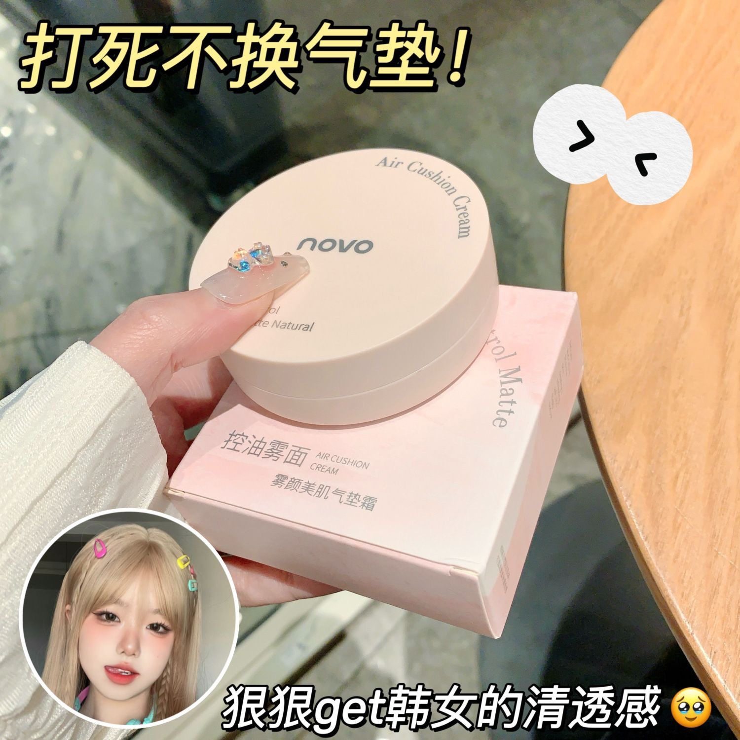 NOVO雾颜美肌气垫霜水润遮瑕持久防水防汗不脱妆干油皮学生党平价,彩妆/香水/美妆工具,气垫,淘宝优惠券,粉丝福利购,淘宝优惠卷