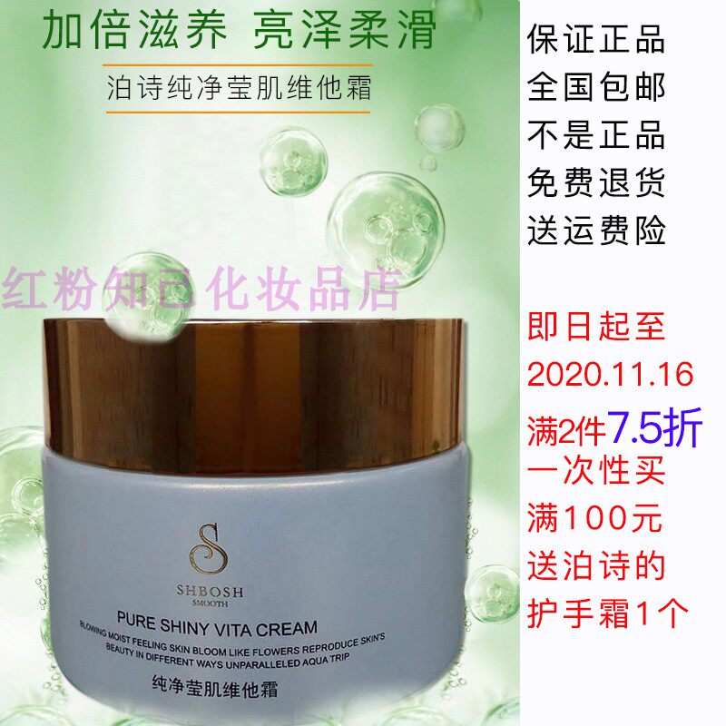 泊诗化妆品护肤品正品纯净莹肌维他霜补水保干性肤质湿滋润型面霜
