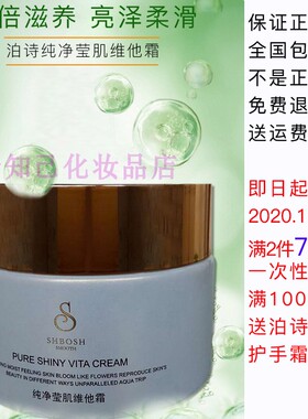 泊诗纯净莹肌维他霜补水护肤品