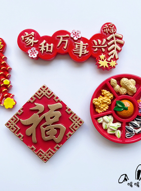 创意新年春节新婚婚庆福冰箱贴磁贴磁力贴磁性贴吸力贴家居装饰